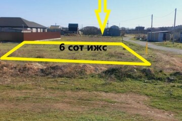 ИЖС, 6 сот.