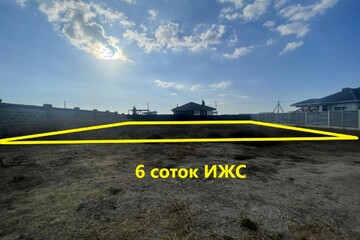 ИЖС, 6 сот.