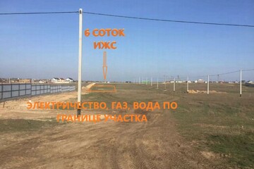 ИЖС, 6 сот.
